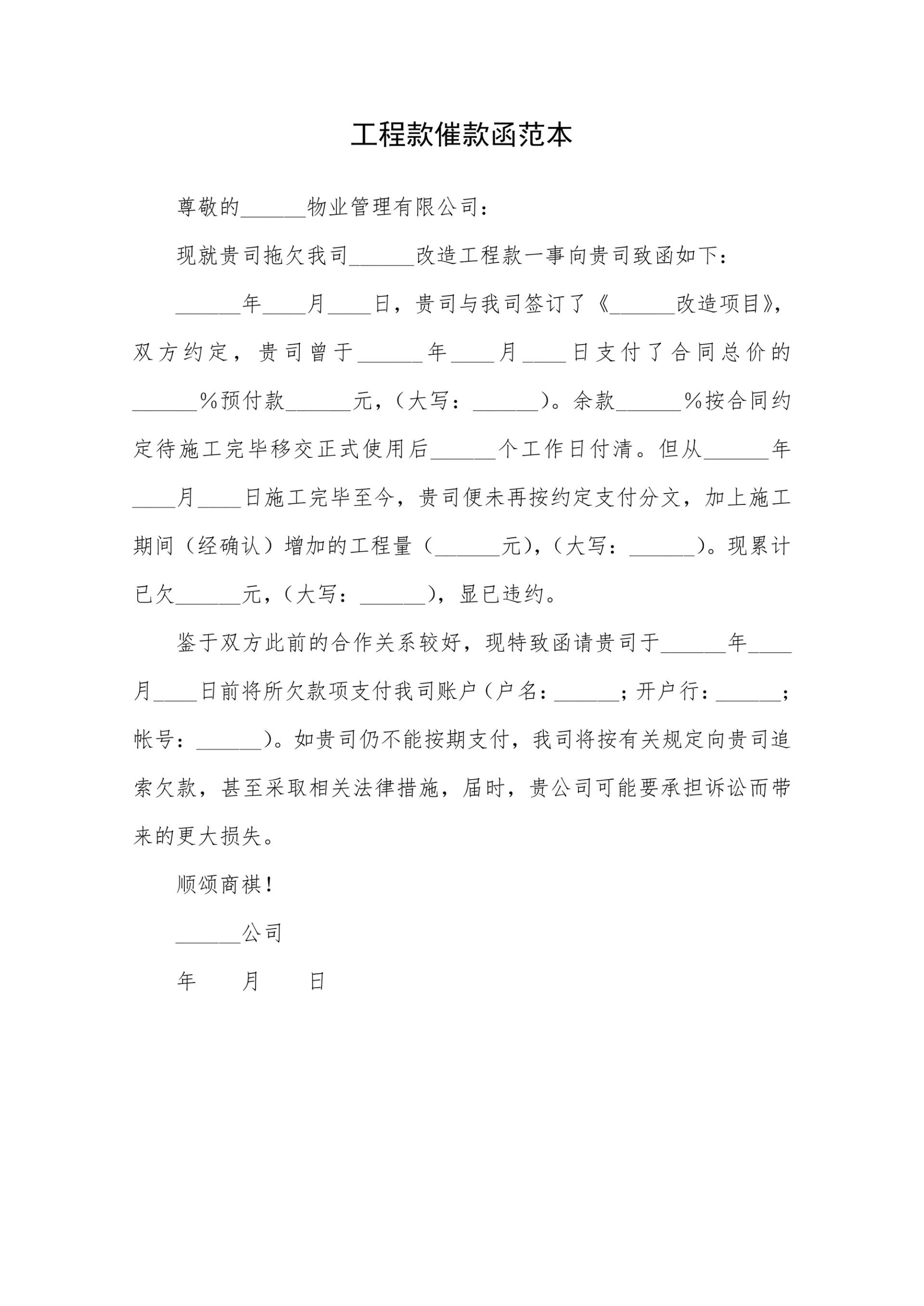 工程款催款函范本