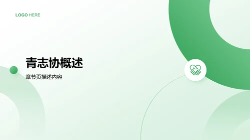 青志协活动与组织介绍PPT模板
