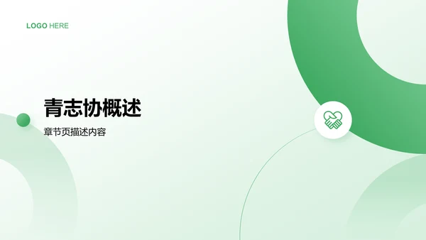 青志协活动与组织介绍PPT模板