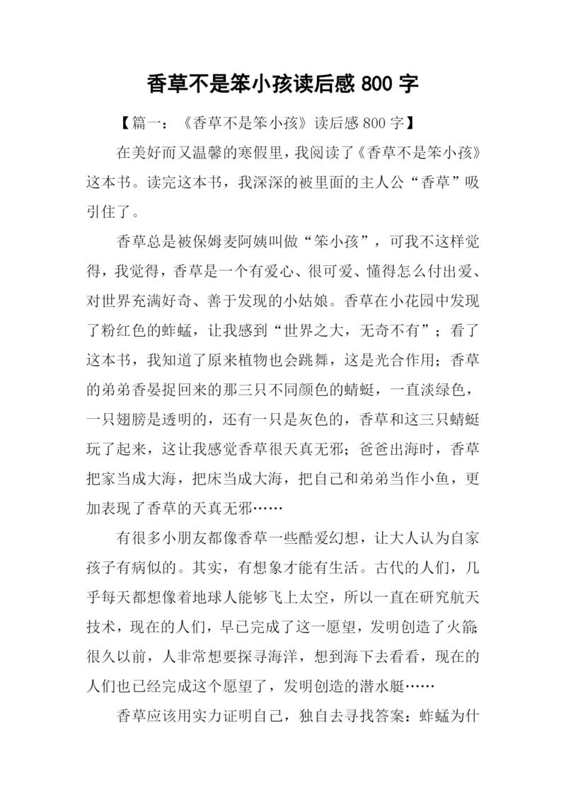 香草不是笨小孩读后感800字.docx