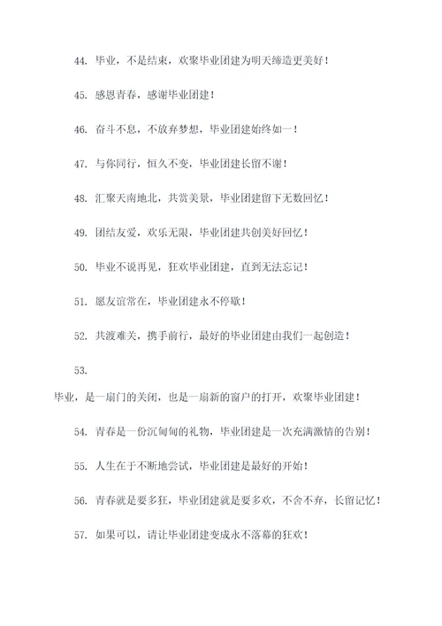 高中毕业团建主题标语大全