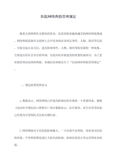 医院网络舆情管理规定