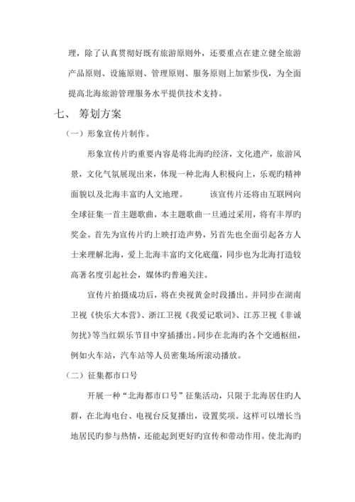 家乡旅游策划广西北海.docx