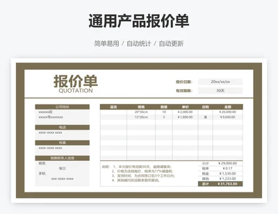 通用产品报价单