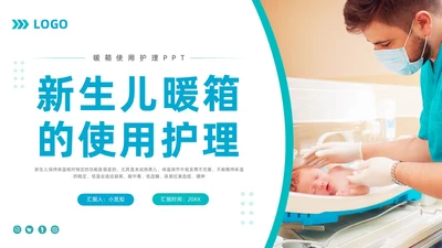 蓝色简约新生儿暖箱的使用护理PPT模板宣传PPT动态PPT