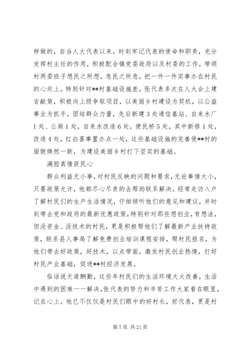 优秀人大代表事迹材料七篇.docx
