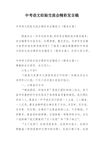 中考语文经验交流会精彩发言稿.docx