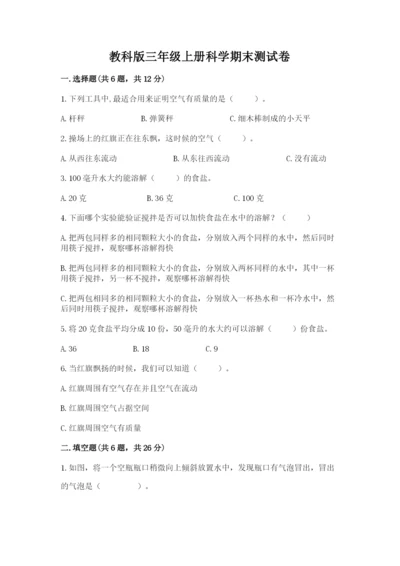 教科版三年级上册科学期末测试卷精品【夺冠系列】.docx