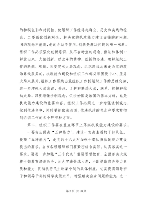 做好新时期组织工作不断加强执政能力建设.docx