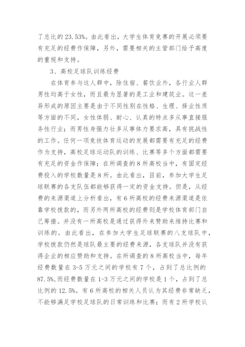 大学生足球联赛市场开发现状分析论文.docx