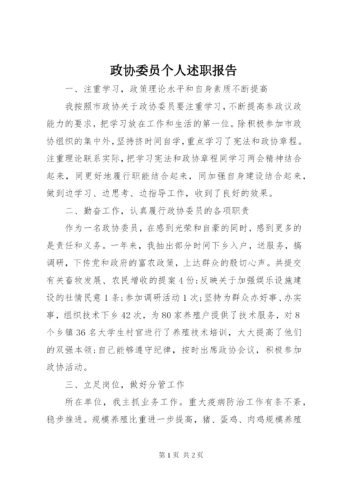 政协委员个人述职报告.docx