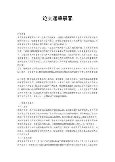 论交通肇事罪