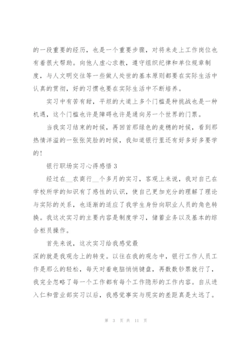 银行职场实习心得感悟.docx