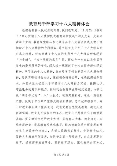 教育局干部学习十八大精神体会.docx