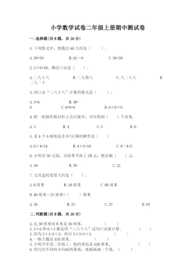 小学数学试卷二年级上册期中测试卷（夺冠系列）word版.docx