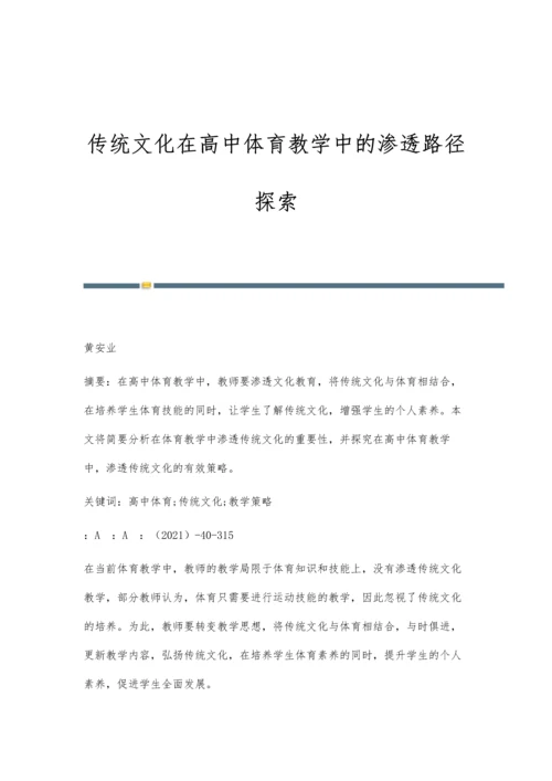 传统文化在高中体育教学中的渗透路径探索.docx