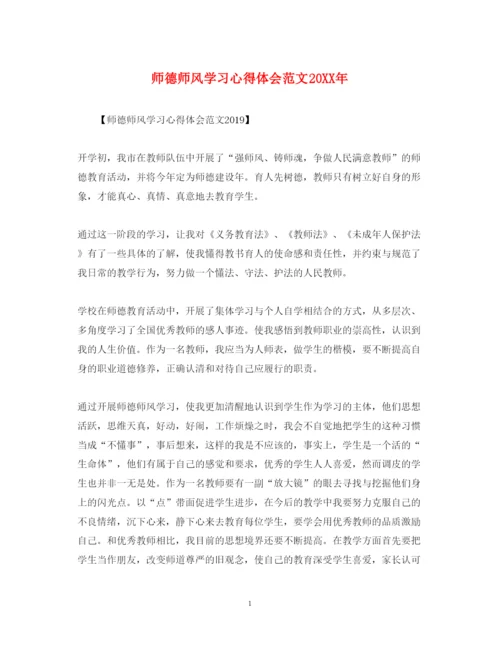 精编师德师风学习心得体会范文5.docx