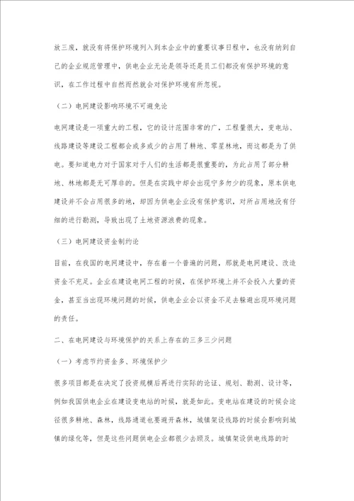 电网建设与环境保护关系的探讨