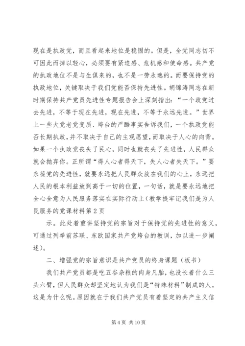 牢记我们是为人民服务的党课材料 (2).docx