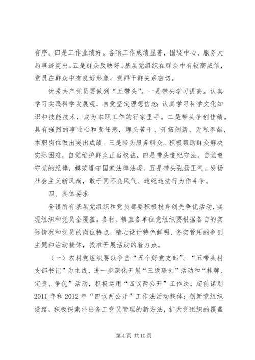 雅尔塞镇创先争优活动实施方案5篇 (5).docx