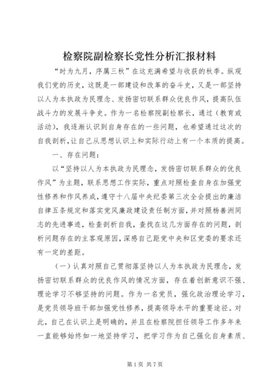 检察院副检察长党性分析汇报材料.docx