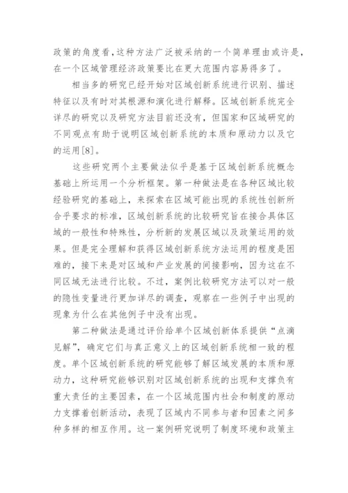 区域创新系统的批判性审视论文.docx