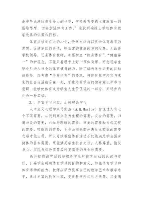 马斯洛的需要理论与终身体育的发展论文.docx