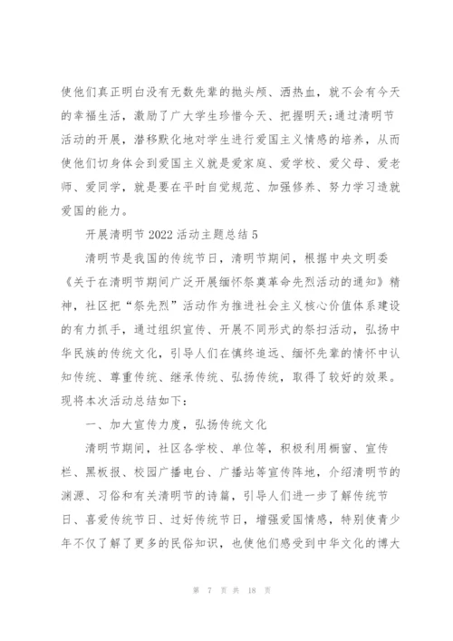 开展清明节2022活动主题总结（10篇）.docx