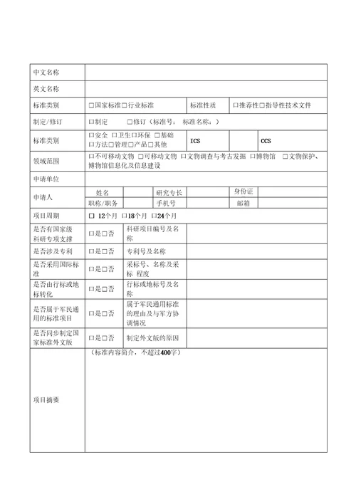 附件：附件2.文物保护标准制修订项目建议书