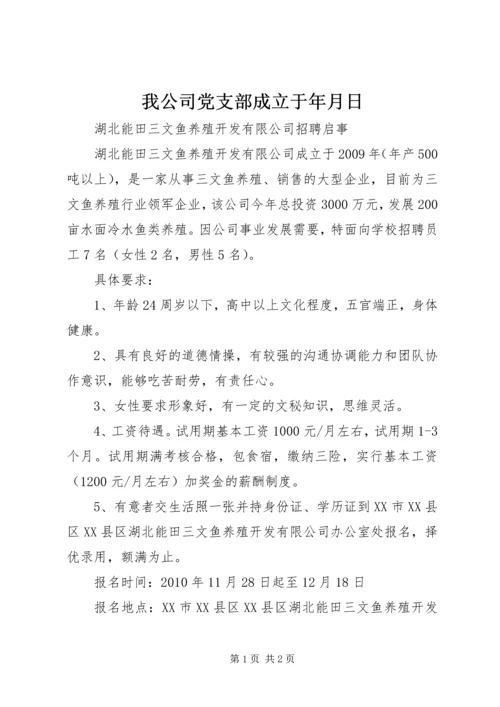 我公司党支部成立于年月日 (2).docx