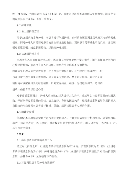 人文关怀护理干预在重症监护室中应用的效果分析.docx