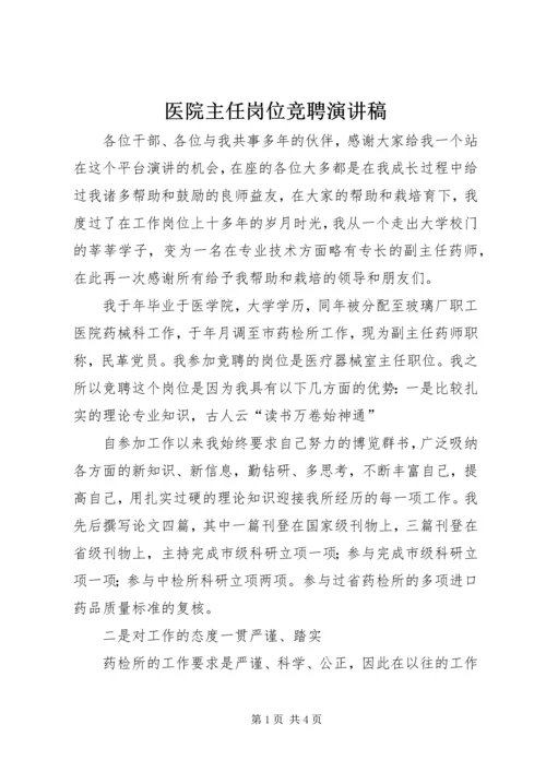 医院主任岗位竞聘演讲稿.docx