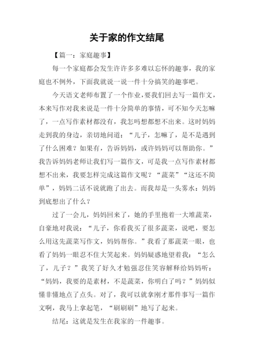 关于家的作文结尾.docx