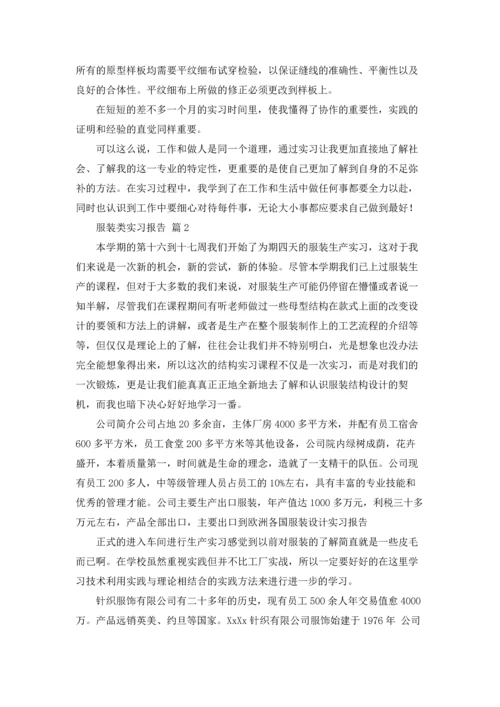 服装类实习报告合集5篇.docx