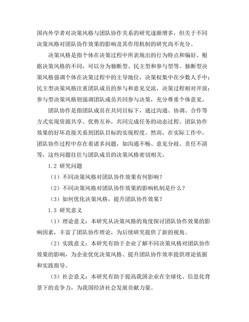 不同决策风格对团队协作效果的影响