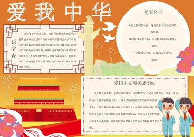 爱国宣传手抄报word模板