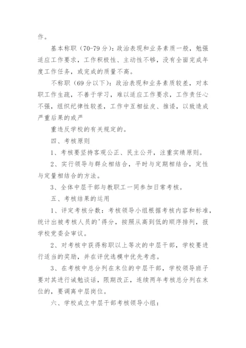 学校中层干部的考核方案.docx