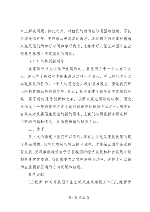 新形势下国有企业党风廉政建设.docx