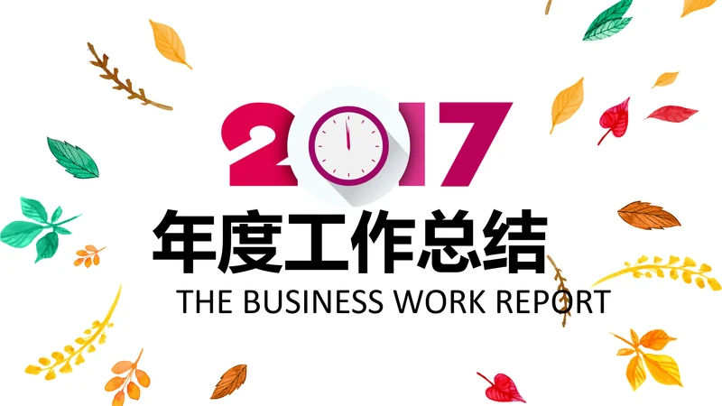 精美四色水彩树叶2017年年终总结PPT