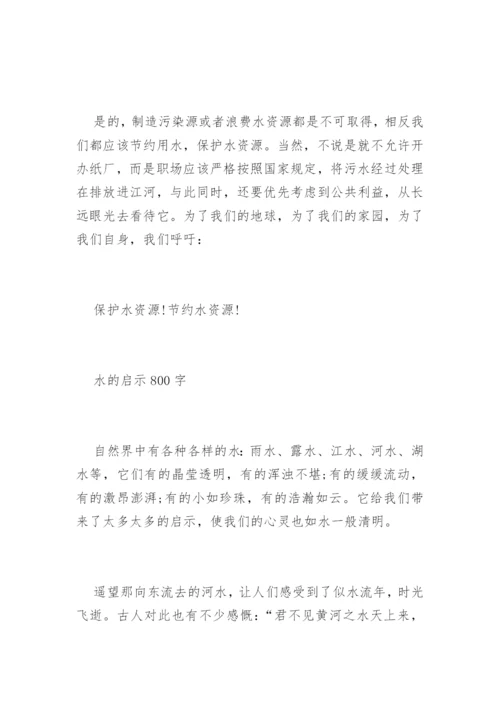 与水的议论文选登.docx