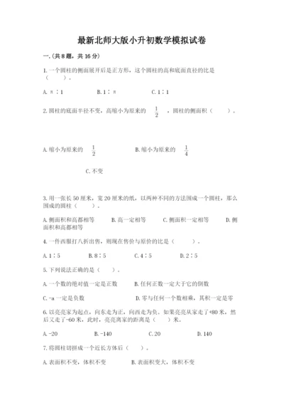 最新北师大版小升初数学模拟试卷及参考答案【精练】.docx