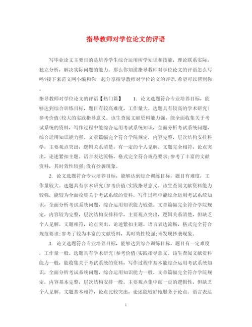 2023年指导教师对学位论文的评语.docx