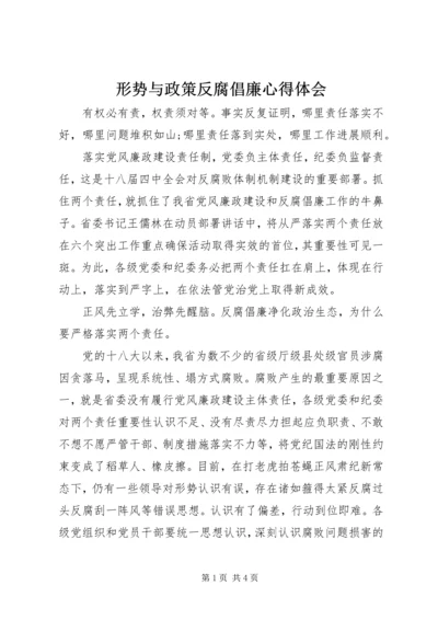 形势与政策反腐倡廉心得体会.docx