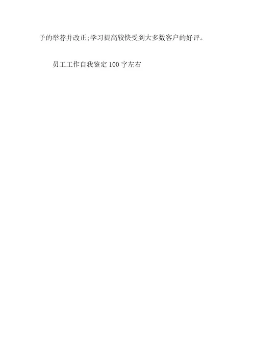 2024年员工工作自我鉴定0字左右