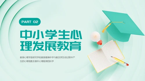 绿色卡通风教育心理学PPT模板