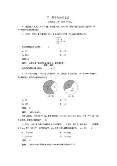 高考数学二轮复习专题综合测试卷7概率与统计文含解析