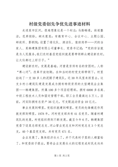 村级党委创先争优先进事迹材料.docx