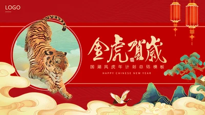 国潮风虎年春节计划总结通用PPT模板