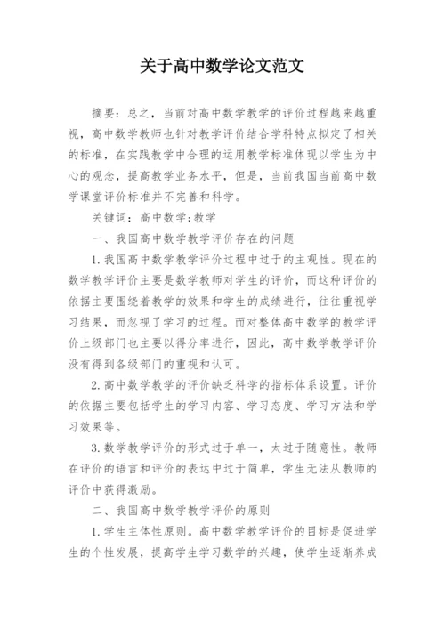 关于高中数学论文范文.docx