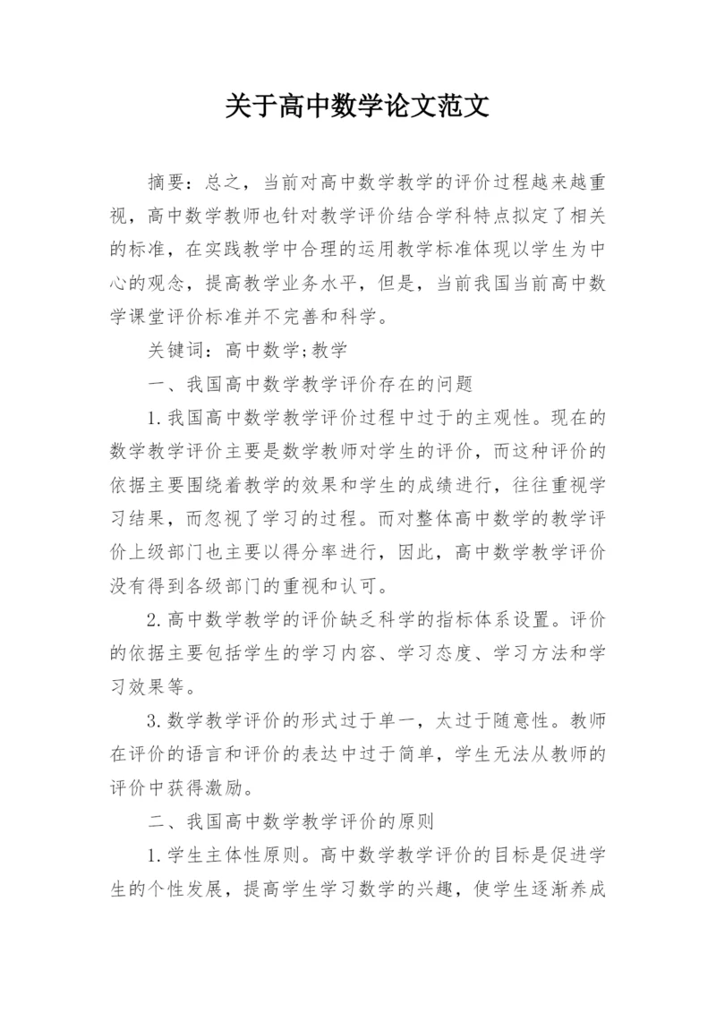 关于高中数学论文范文.docx
